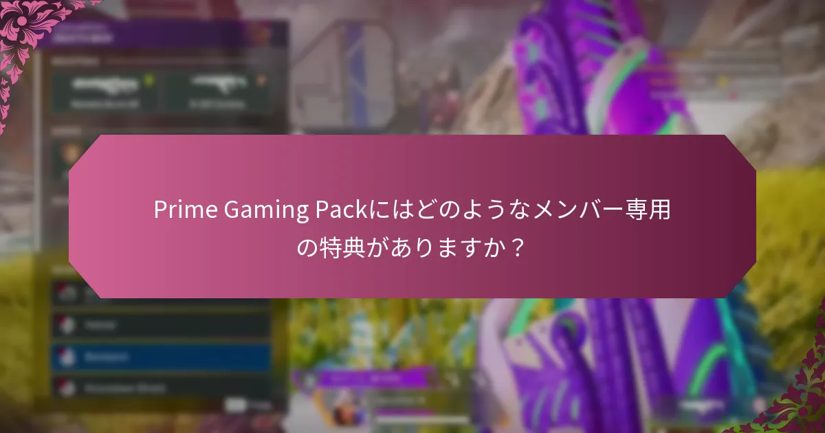 Prime Gaming Packにはどのようなメンバー専用の特典がありますか？