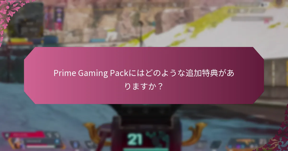 Prime Gaming Packは他のゲームサブスクリプションとどのように比較されますか？