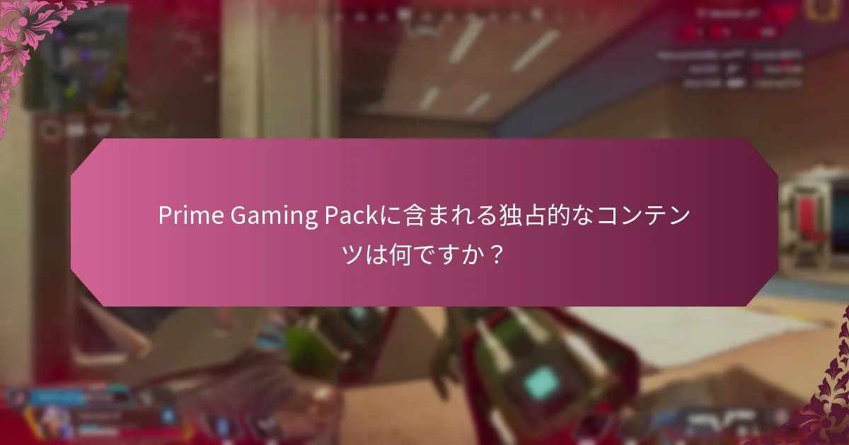 Prime Gaming Packを取得するには？