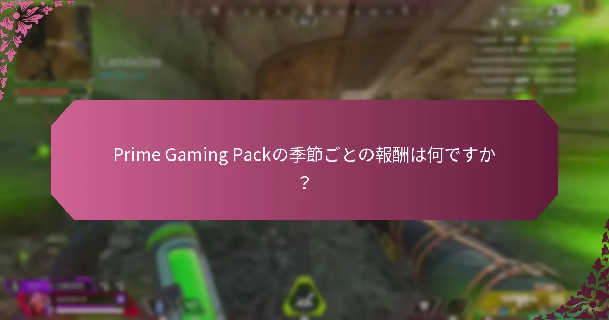 Prime Gaming Packに含まれる独占的なコンテンツは何ですか？
