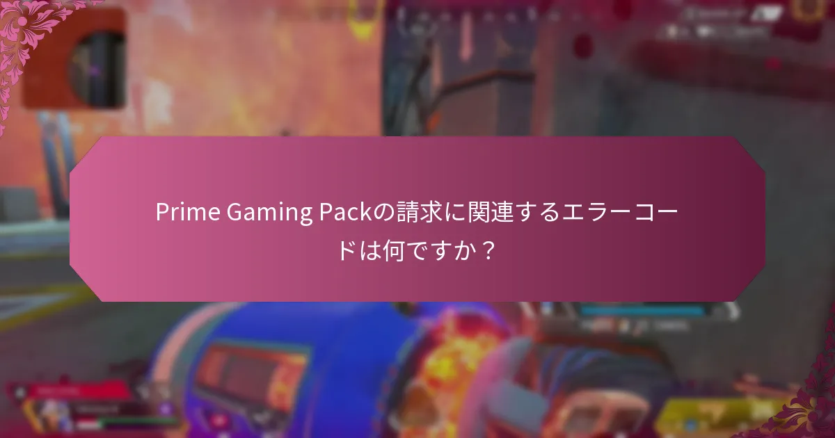 Prime Gaming Packのサポートリソースはどこにありますか?