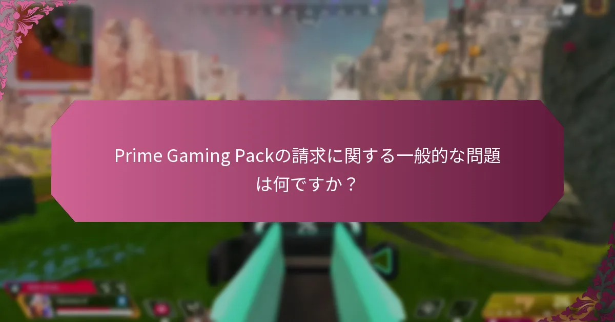 Prime Gaming Packの請求に関連するエラーコードは何ですか?