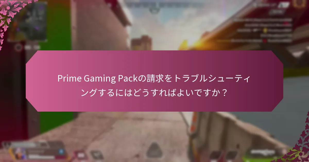 Prime Gaming Packに関して知っておくべき更新は何ですか?