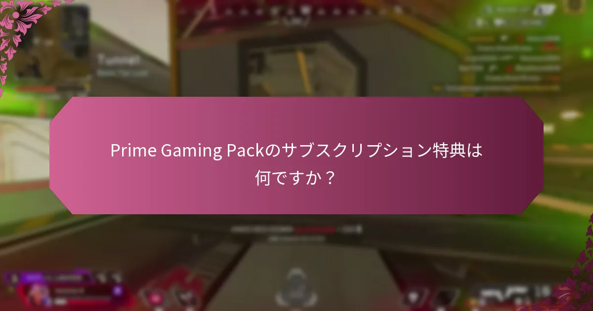 Prime Gaming Packの特典を引き換える方法は？