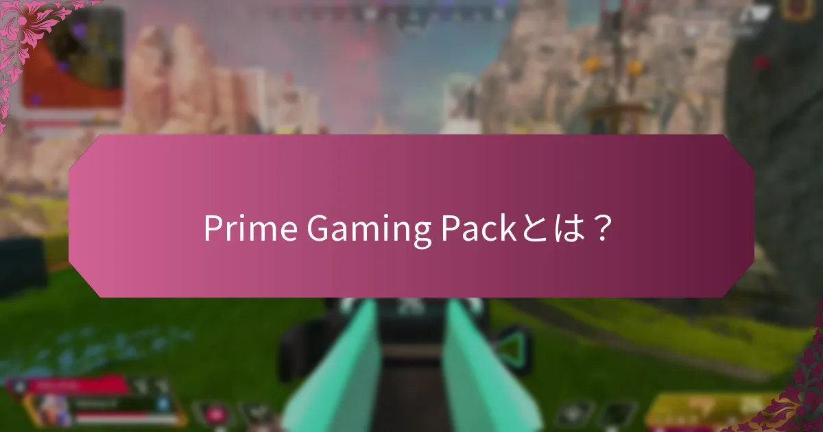 Prime Gaming Packの季節ごとの報酬は何ですか？