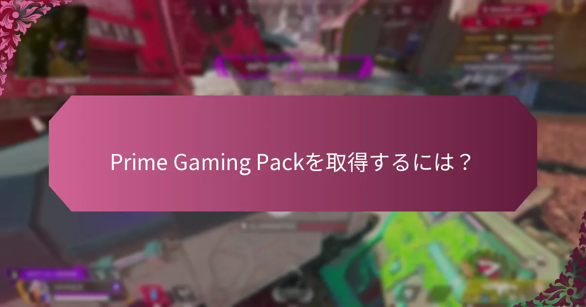 ユーザーはPrime Gaming Packからどのような利益を得るのか？
