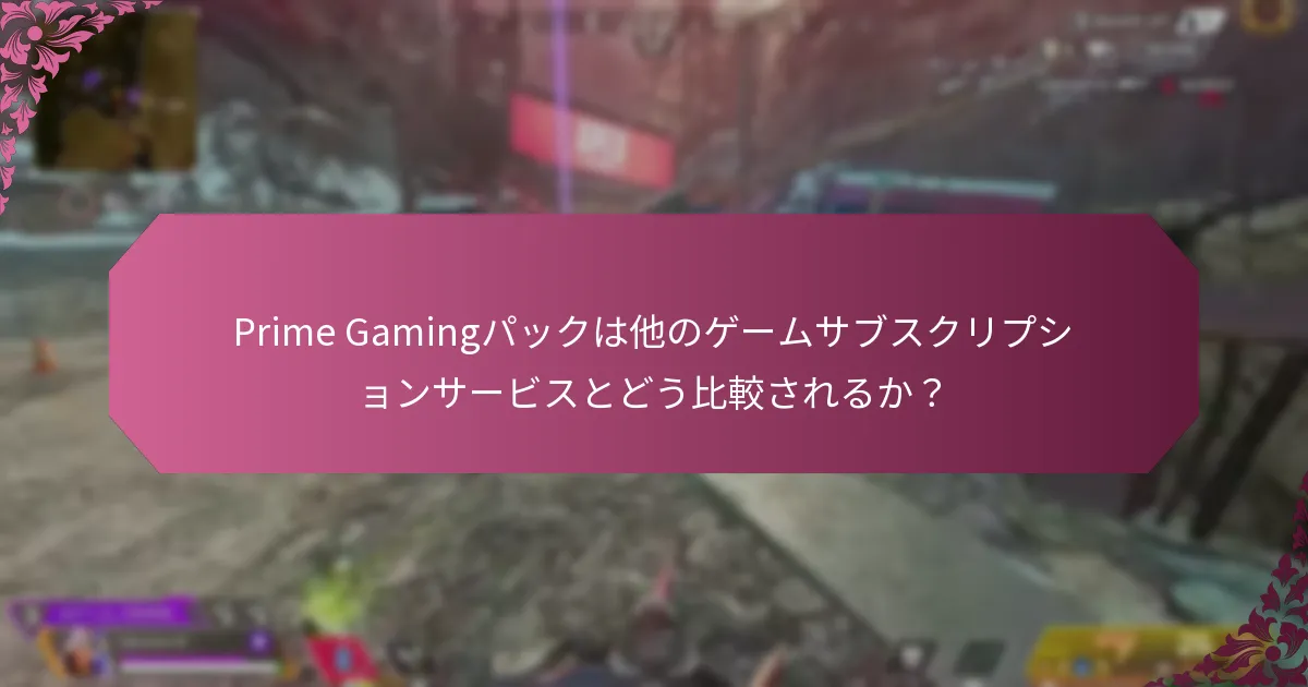 Prime Gamingパックにアクセスして引き換えるにはどうすればよいですか？