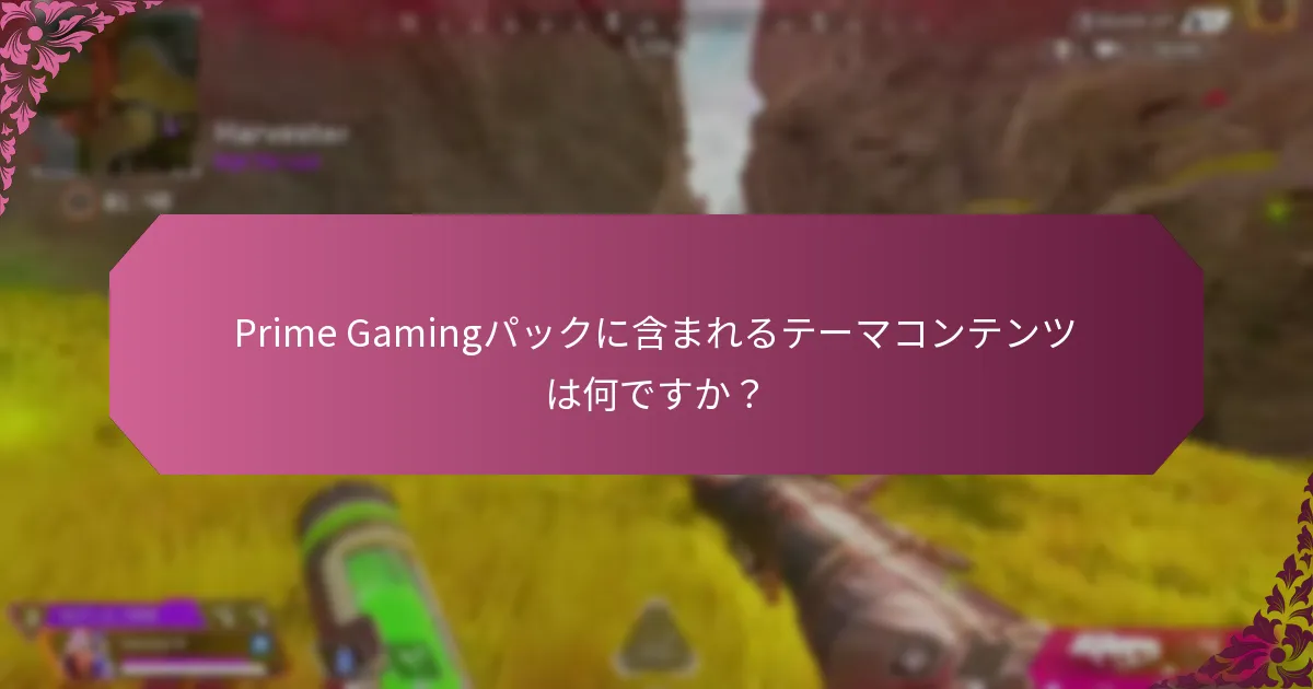 Prime Gamingパックは他のゲームサブスクリプションサービスとどう比較されるか？