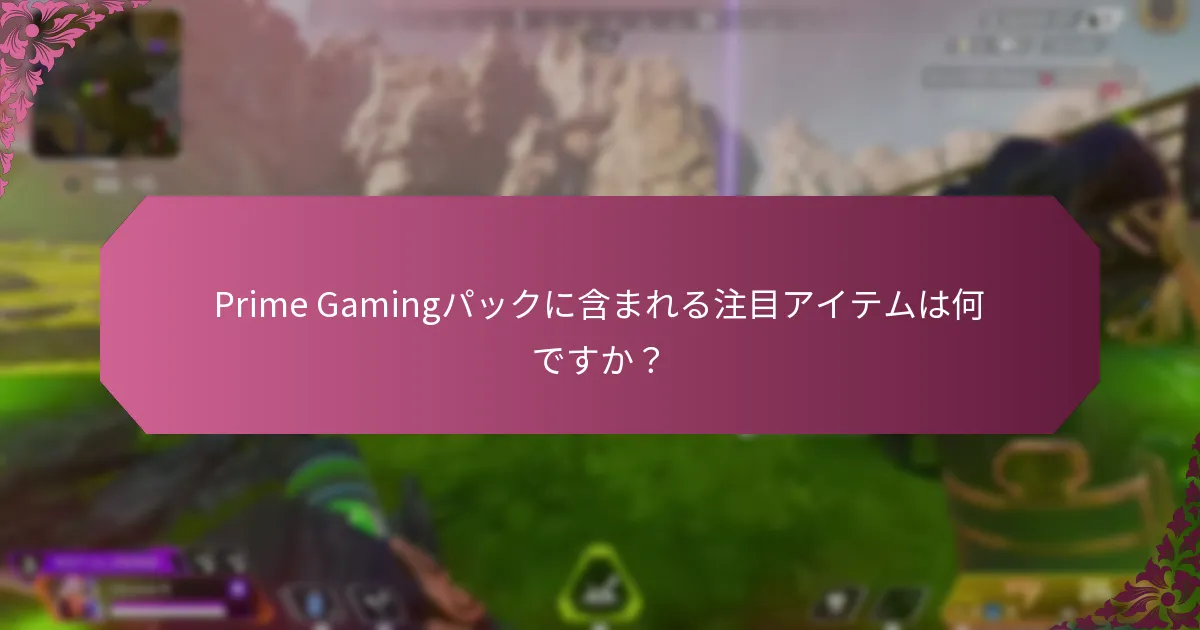 Prime Gamingパックに含まれる注目アイテムは何ですか？