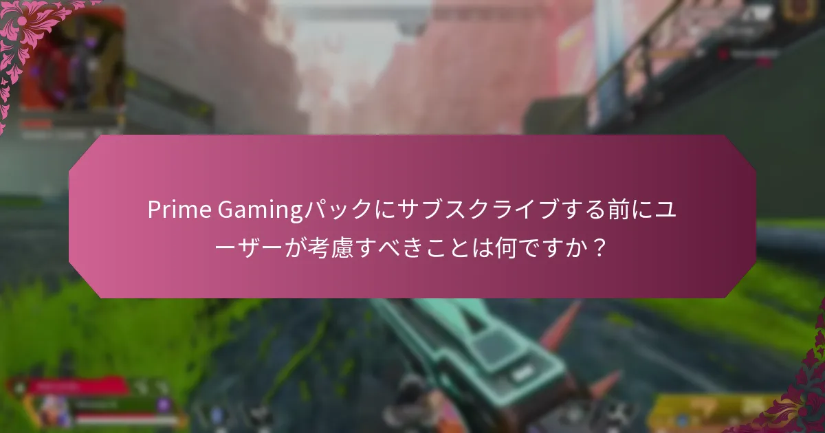 Prime Gamingパックのサービスはどのように改善されましたか？