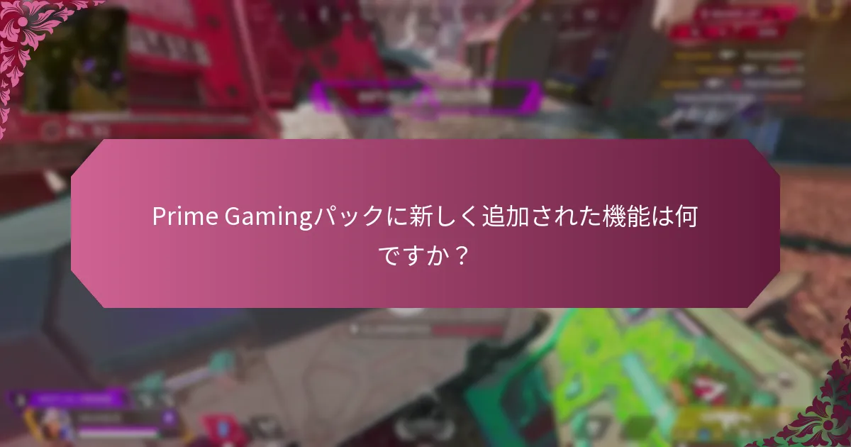 Prime Gamingパックは他のゲームサービスとどのように比較されますか？