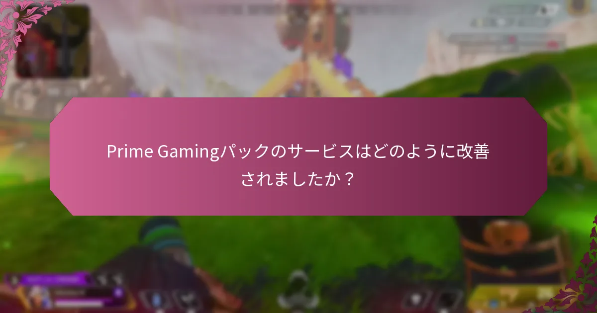 Prime Gamingパックにサブスクライブする前にユーザーが考慮すべきことは何ですか？