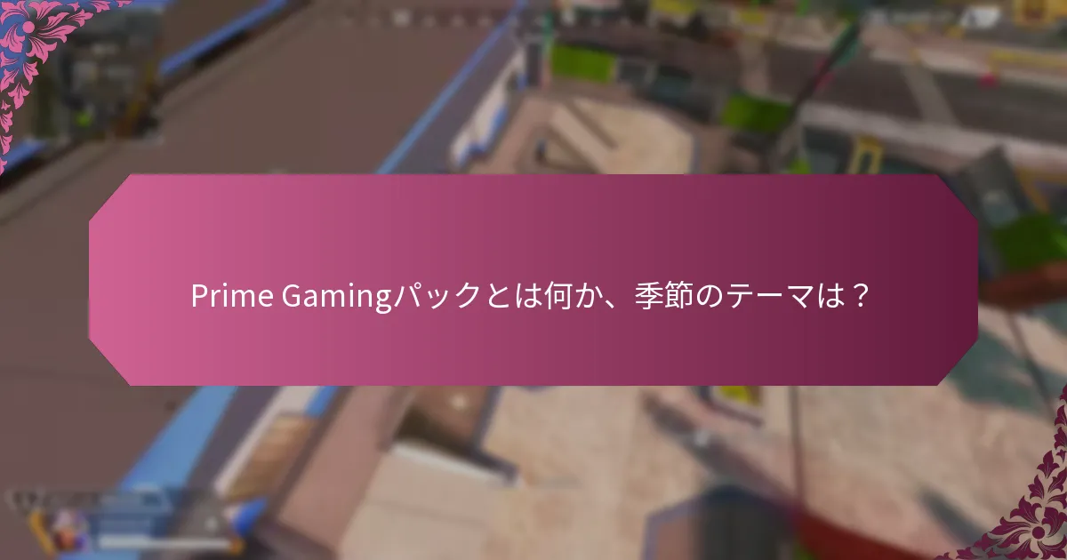 現在のPrime Gamingパックのプロモーションとオファーは何ですか？