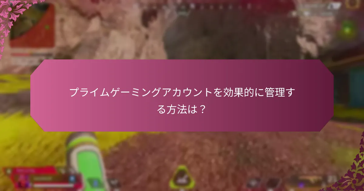 プライムゲーミングパックでの報酬の重ね方は？