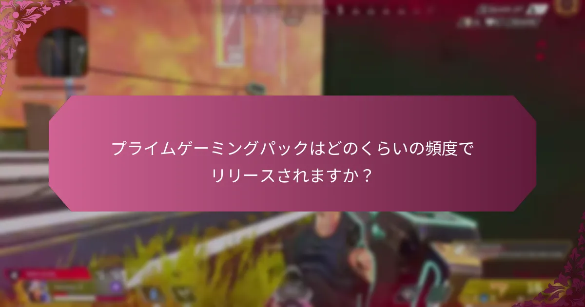 プライムゲーミングパックの資格要件は？