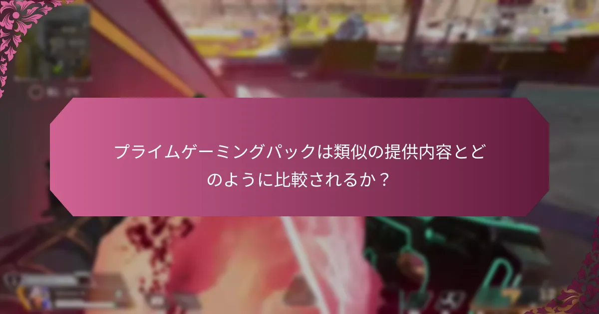 ユーザーはプライムゲーミングパックの体験について何を言っているか？