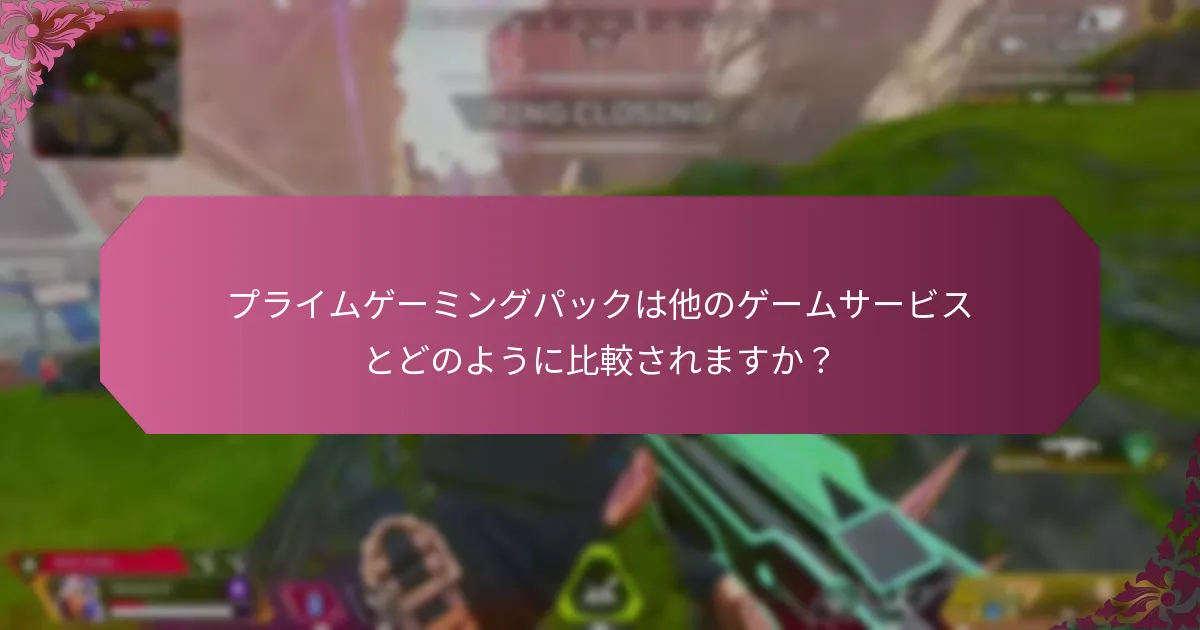 プライムゲーミングパックに関連するコストは何ですか？