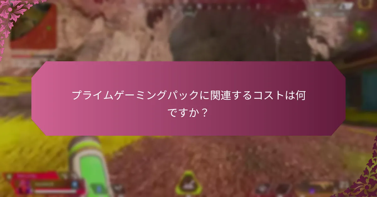プライムゲーミングパックは他のゲームサービスとどのように比較されますか？