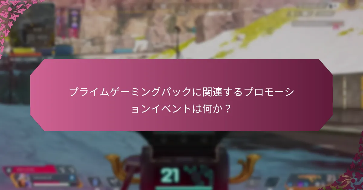 プライムゲーミングパックの現在の期間限定オファーは何か？