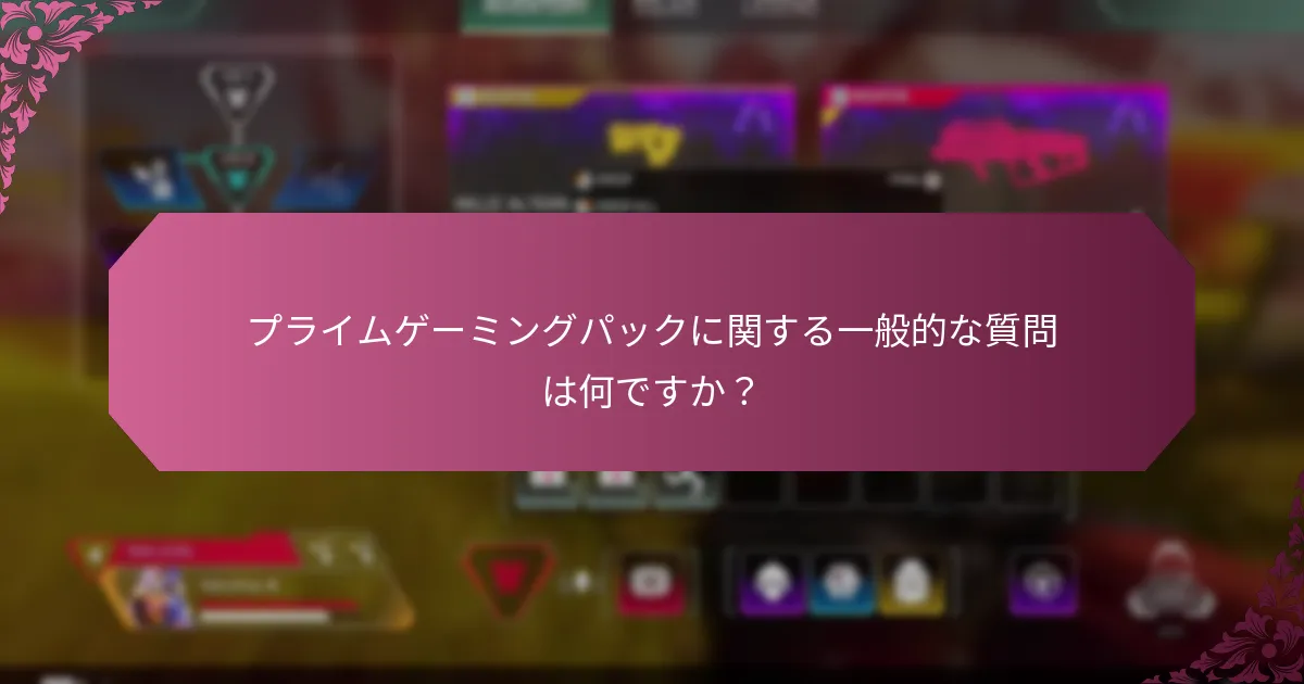 プライムゲーミングパックで利用可能なゲーム内コンテンツの種類は何ですか？