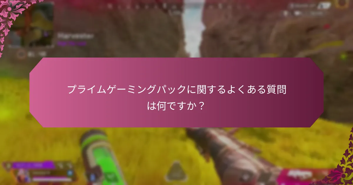 プライムゲーミングのカスタマーサポートにアクセスするにはどうすればよいですか？