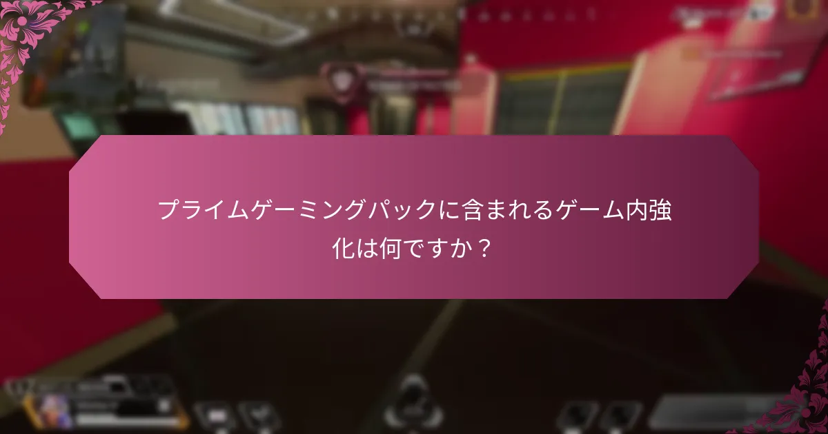 プライムゲーミングパックを使用する利点は何ですか？