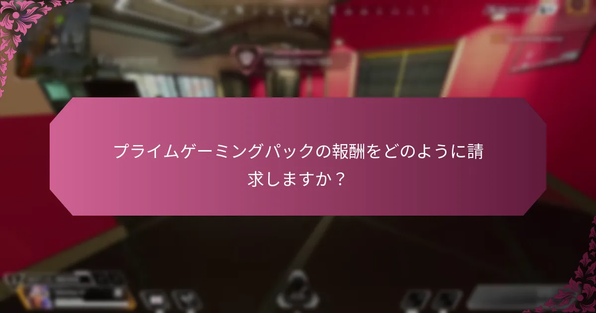 プライムゲーミングパックに関する一般的な質問は何ですか？