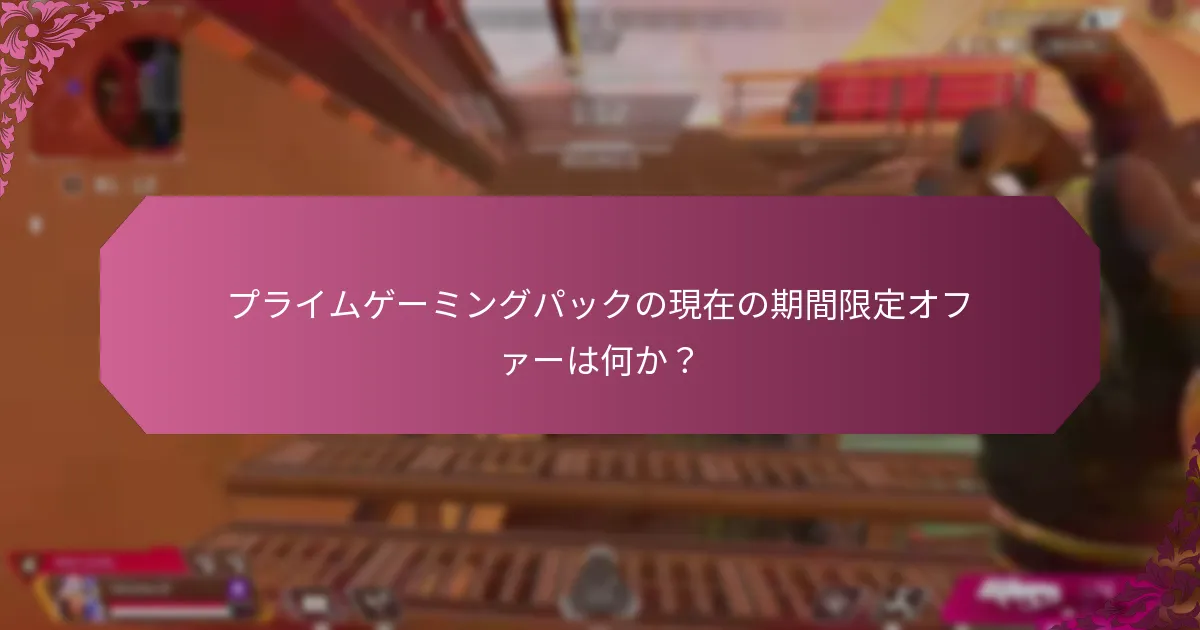 プライムゲーミングパックを向上させる特別なパートナーシップは何か？