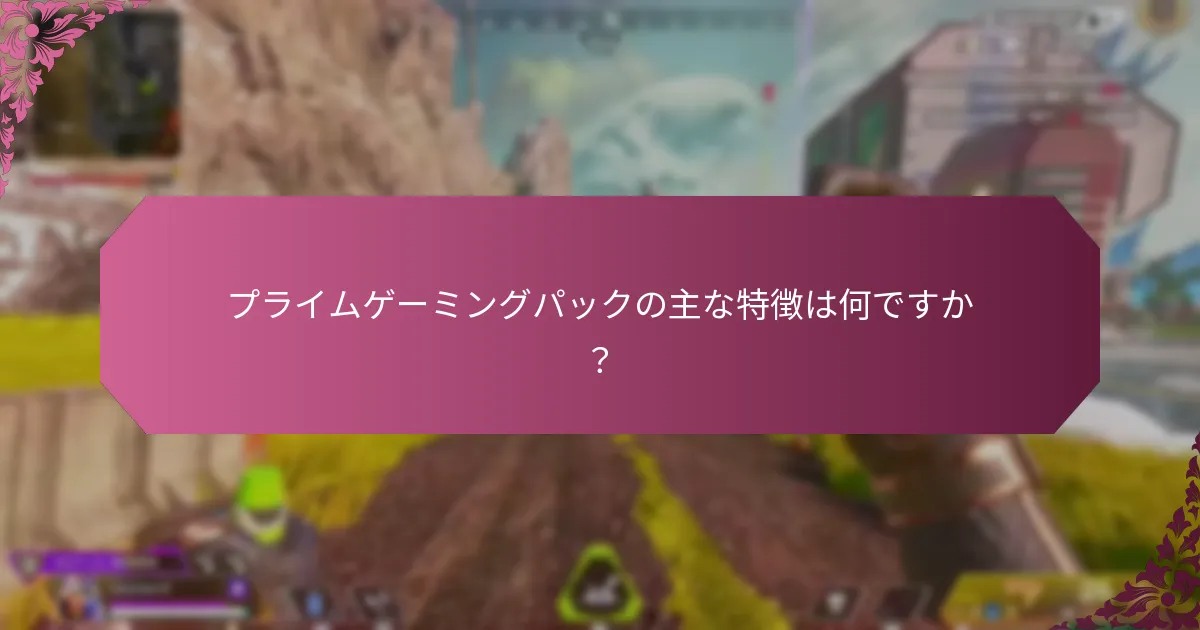 プライムゲーミングパックは類似の提供内容とどのように比較されるか？