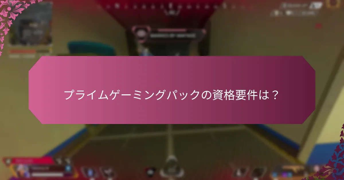 プライムゲーミングパックを取得する際に発生する可能性のある一般的な問題は？