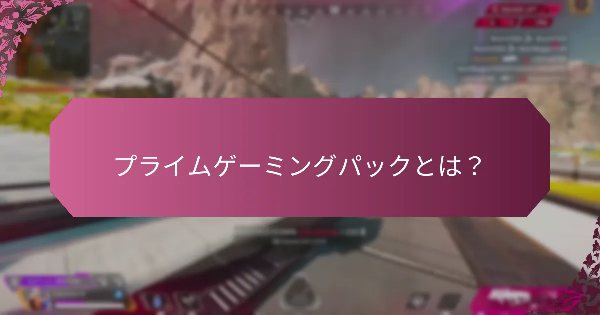 プライムゲーミングパックに含まれるゲーム内強化は何ですか？