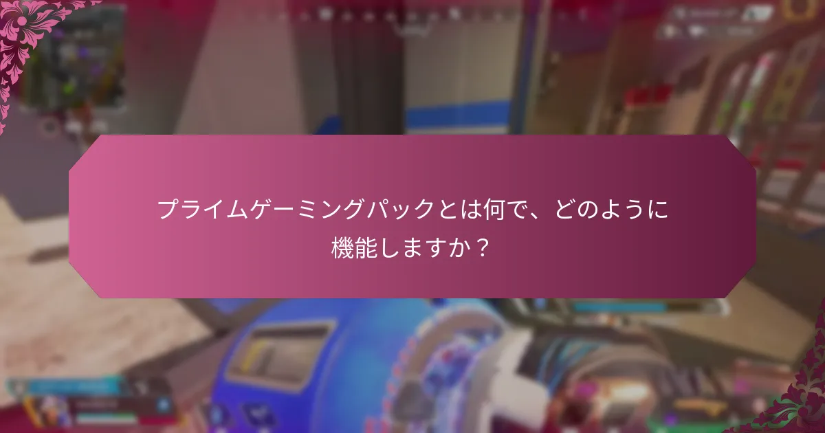 プライムゲーミングパックに関するよくある質問は何ですか？