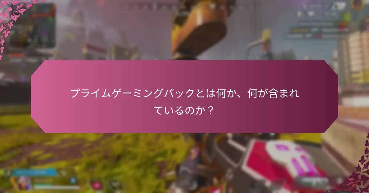 プライムゲーミングパックは他のゲームサブスクリプションサービスとどのように比較されるか？