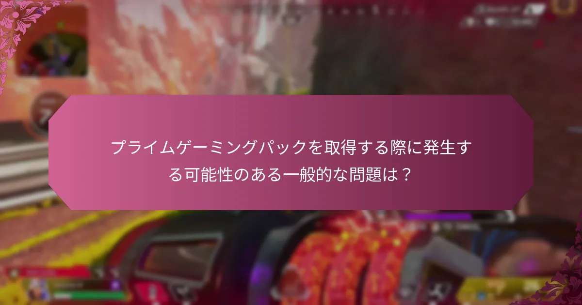 プライムゲーミングパックはどのくらいの頻度でリリースされますか？