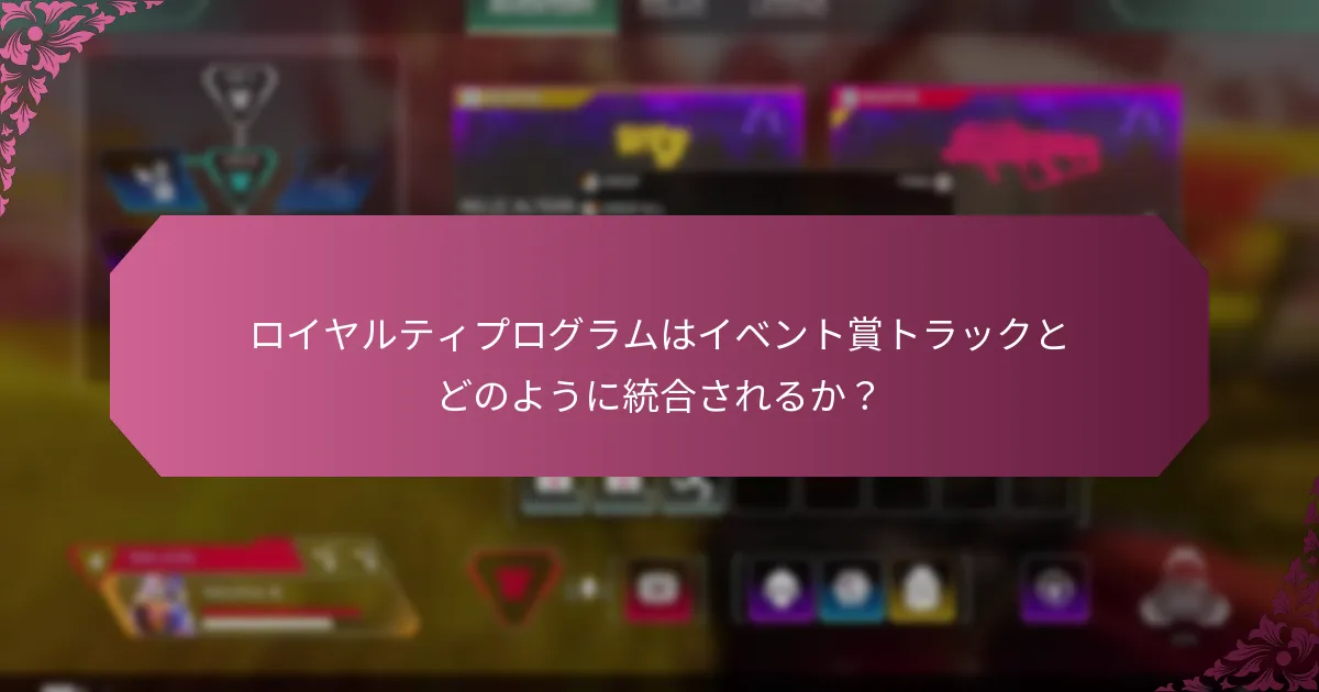 イベント賞トラックを実装するためのベストプラクティスは何か？