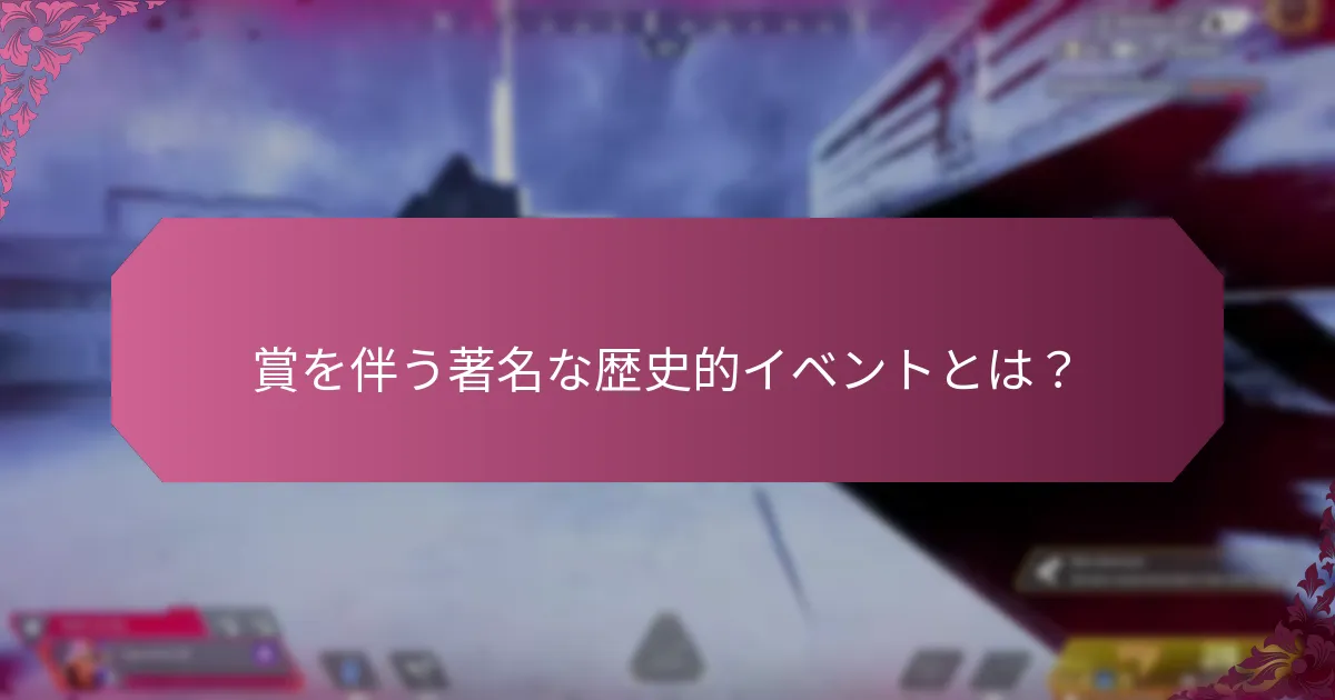 イベント賞はどのように進化してきたのか？