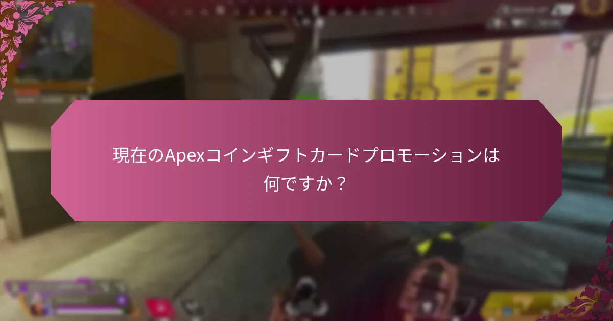 どの特別イベントがApexコインギフトカードプロモーションを提供していますか？